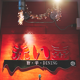 旨・辛・DINING 赤い壺