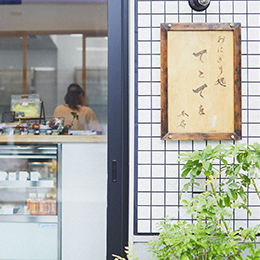 おにぎり処 てとてを本店
