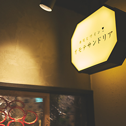 寿司とワイン　オモテサンドリア