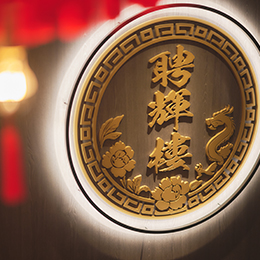 中国料理 聘輝樓（HEIKI-ROU）
